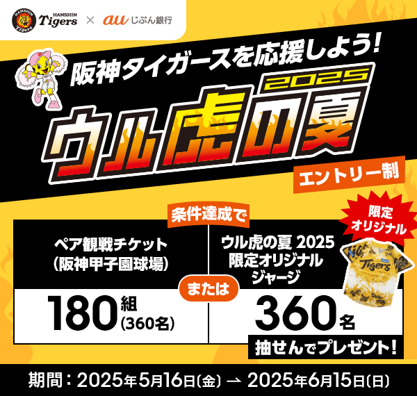 ウル虎の夏2025プレゼントキャンペーン | auじぶん銀行
