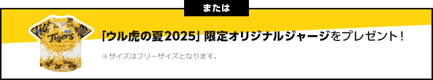 または「ウル虎の夏2025」限定オリジナルジャージをプレゼント！