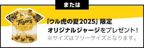 阪神チケット甲子園ウル虎プレゼント配布デー