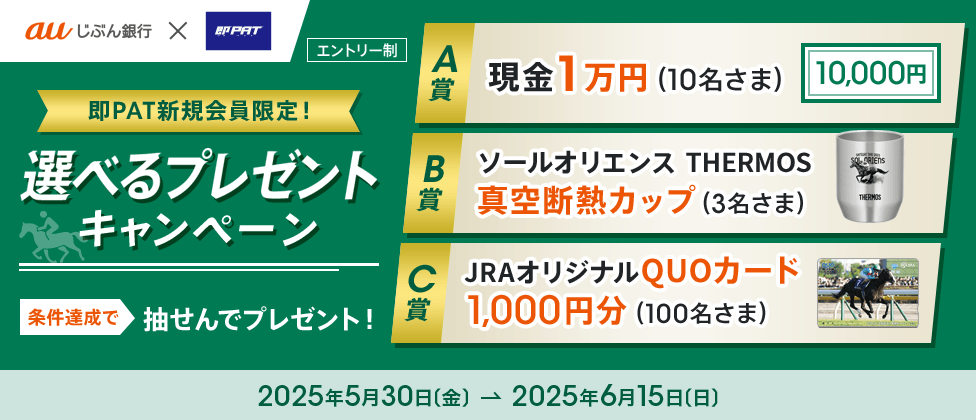 即PAT新規会員限定！選べるプレゼントキャンペーン