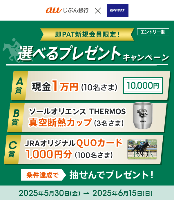 即PATキャンペーン | auじぶん銀行