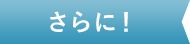 さらに！