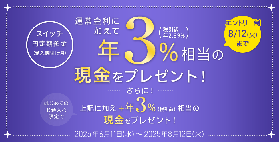【スイッチ円定期預金】年3％相当の現金をプレゼント！