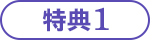 特典1