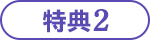 特典2