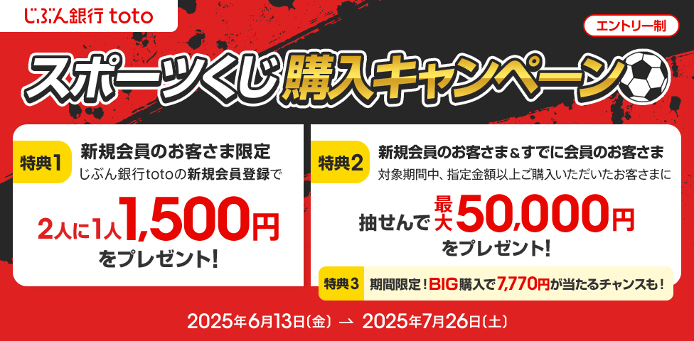 じぶん銀行toto スポーツくじ購入キャンペーン