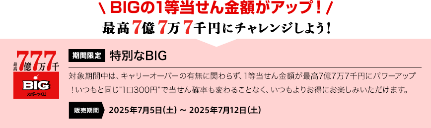 最高7億7万7千円にチャレンジしよう！