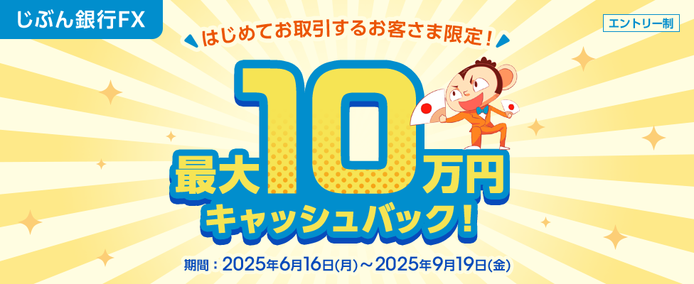 はじめてお取引するお客さま限定！最大10万円キャッシュバック！