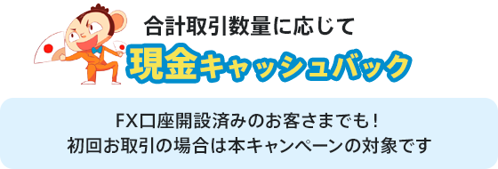 合計取引数量に応じて現金キャッシュバック
