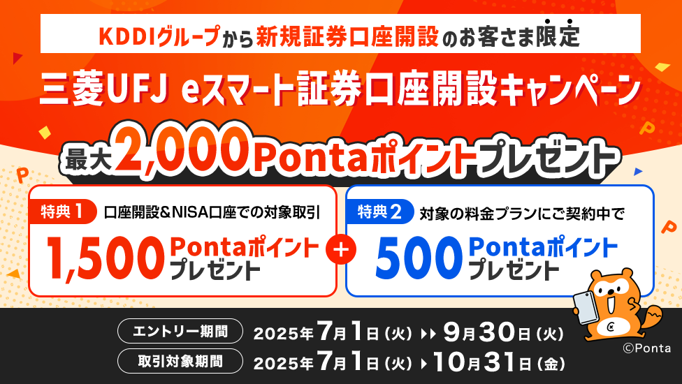 三菱UFJ eスマート証券口座開設キャンペーン