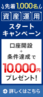 資産運用スタートキャンペーン