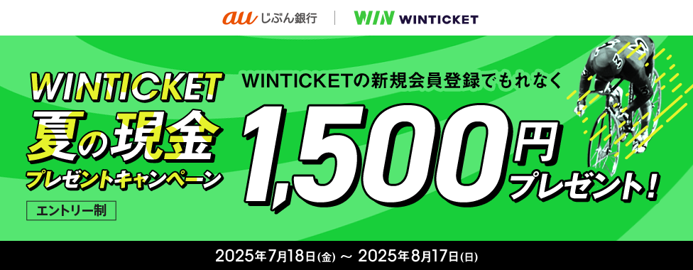 WINTICKET 夏の現金プレゼントキャンペーン