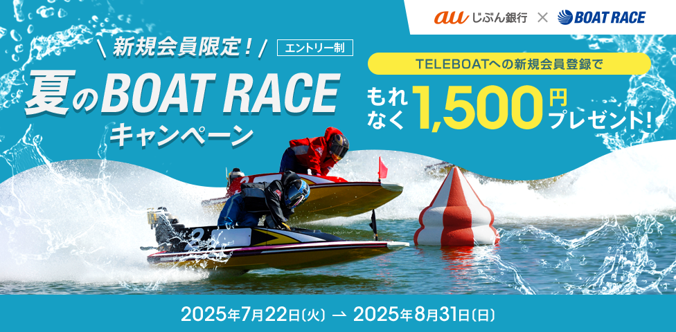 新規会員限定！夏のBOAT RACEキャンペーン