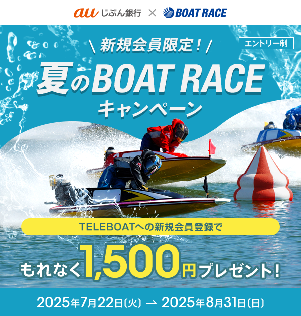 新規会員限定！BOAT RACEキャンペーン | auじぶん銀行