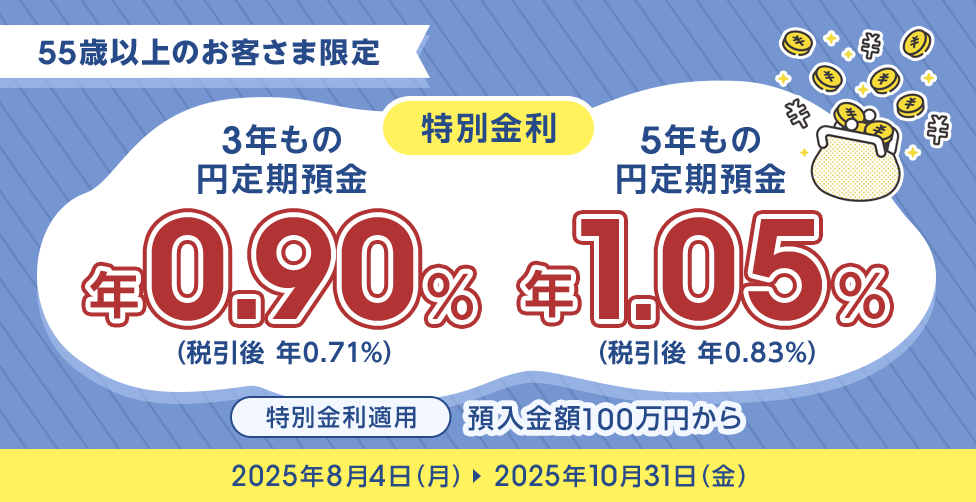 55歳以上のお客さま限定 特別金利