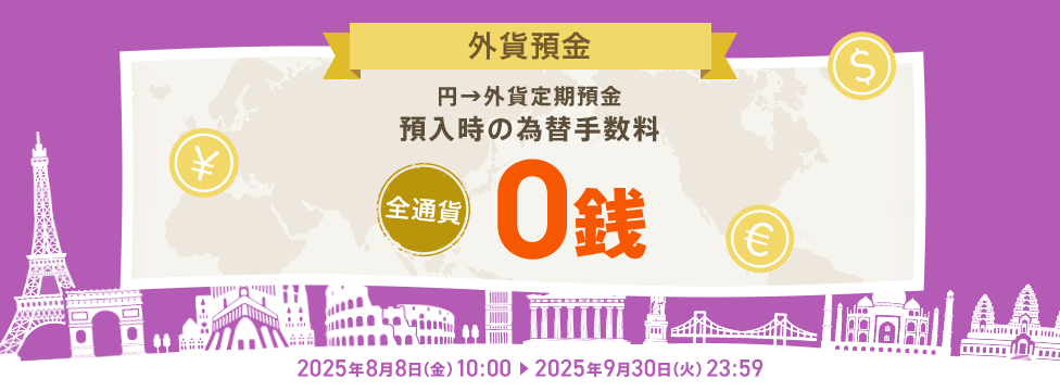 為替手数料0銭キャンペーン