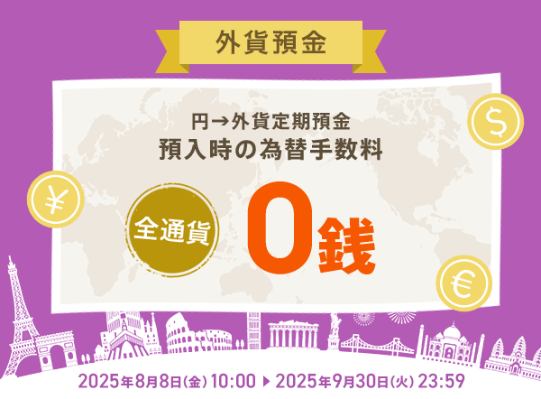 為替手数料0銭キャンペーン | auじぶん銀行