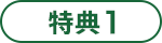 特典1