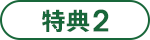 特典2