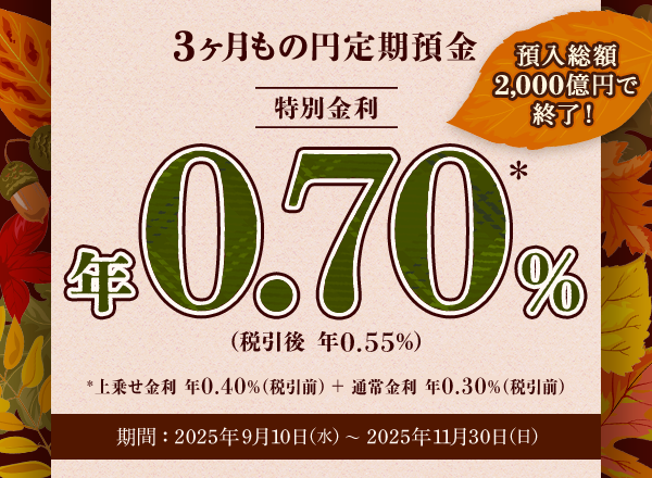 秋の3ヶ月もの円定期預金キャンペーン | auじぶん銀行