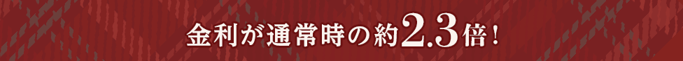 金利が通常時の約2.3倍！