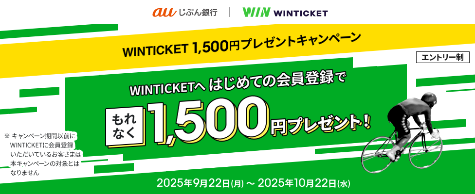 WINTICKET 1,500円プレゼントキャンペーン