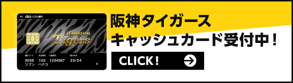 阪神タイガース リーグ優勝キャンペーン2025 | auじぶん銀行