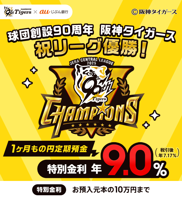 阪神タイガース リーグ優勝キャンペーン2025 | auじぶん銀行