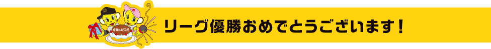 リーグ優勝おめでとうございます！