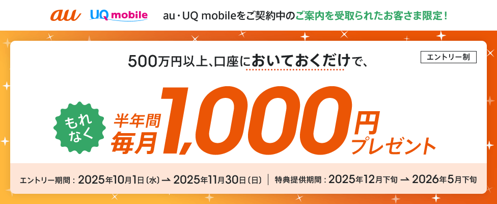500万円以上、口座においておくだけで、もれなく半年間毎月1,000円プレゼント
