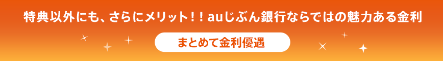 特典以外にも、さらにメリット！！auじぶん銀行ならではの魅力ある金利