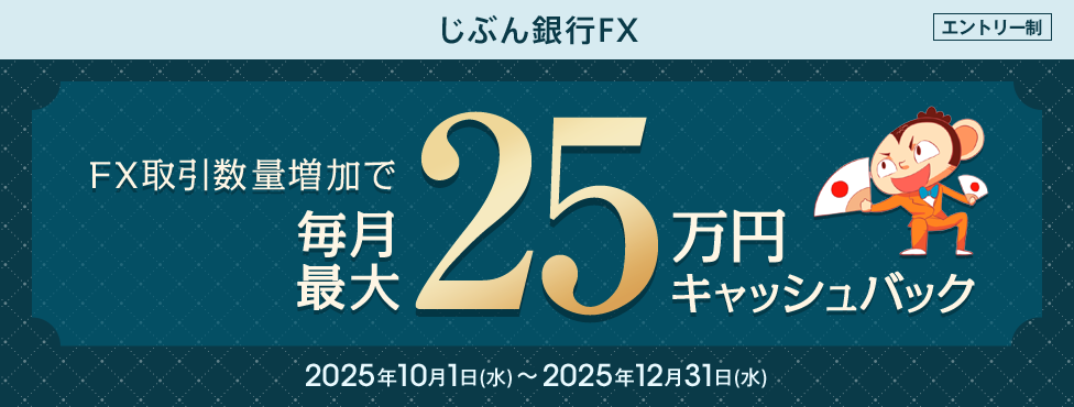 FX取引数量増加で毎月最大25万円キャッシュバック