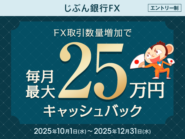週末まで500円引き FX取引数量増加で現金キャッシュバック | auじぶん銀行