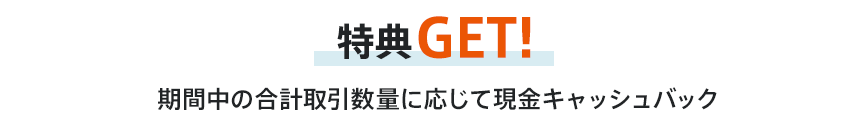 特典GET！