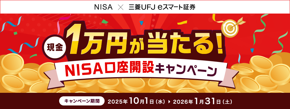 現金1万円が当たる！NISA口座開設キャンペーン