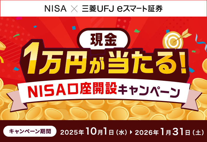 三菱UFJ eスマート証券 1万円が当たる！NISA口座開設キャンペーン | au