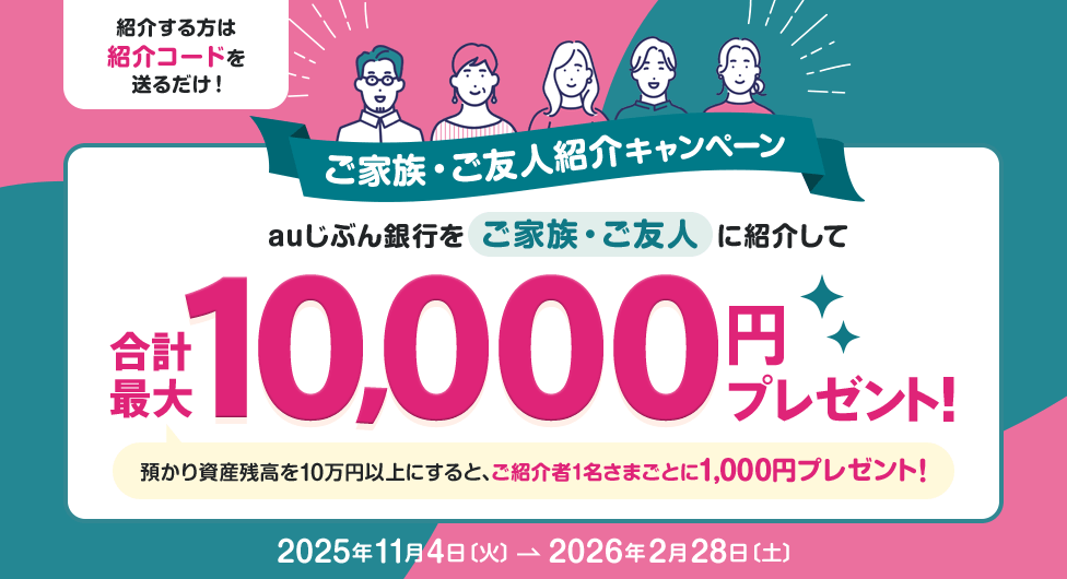 ご家族・ご友人紹介キャンペーン