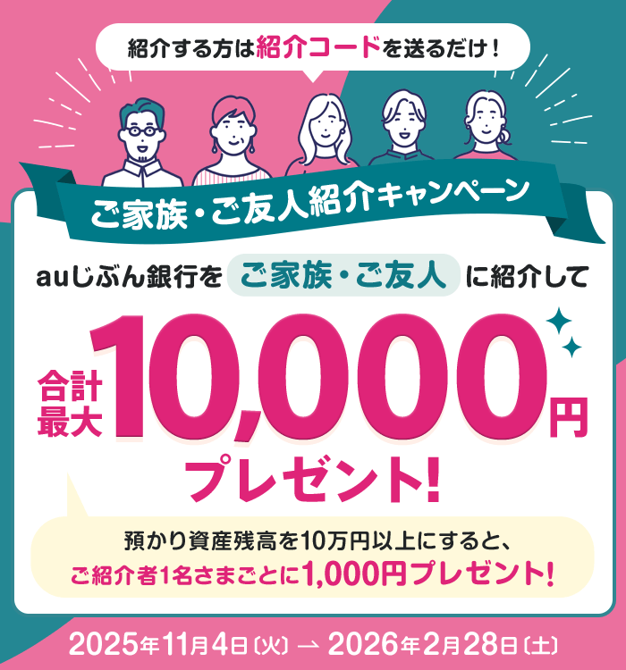 ご家族・ご友人紹介キャンペーン | auじぶん銀行