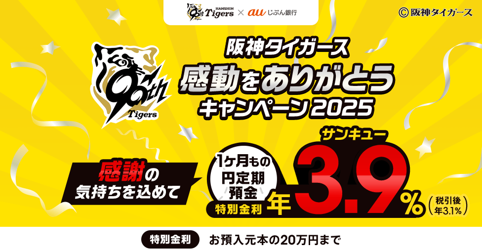 阪神タイガース 感動をありがとうキャンペーン2025