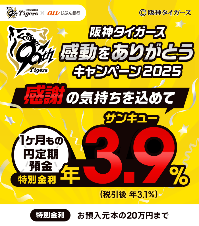 阪神タイガース 感動をありがとうキャンペーン2025 | auじぶん銀行
