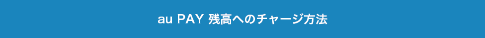 au PAY 残高へのチャージ方法