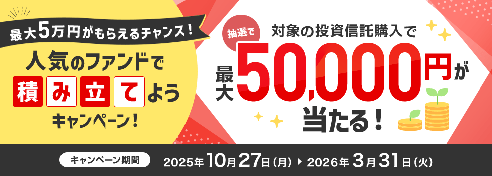最大5万円がもらえるチャンス！人気のファンドで積み立てようキャンペーン！