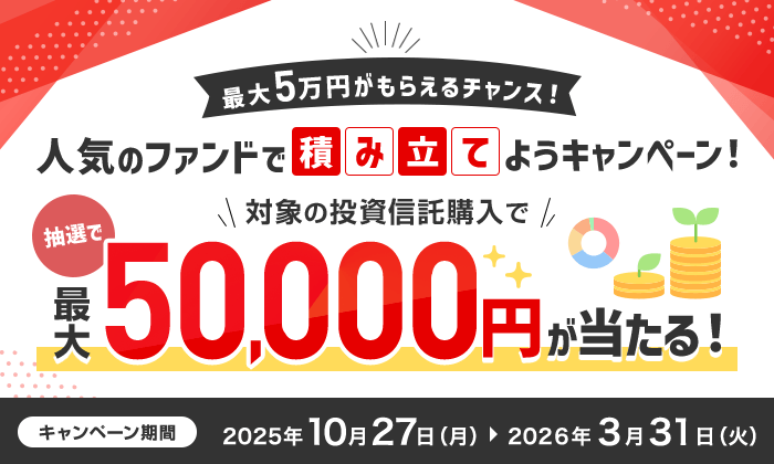 最大5万円がもらえるチャンス！人気のファンドで積み立てよう