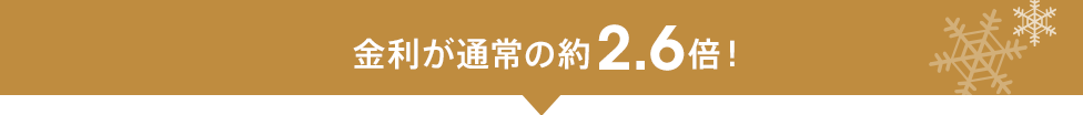 金利が通常の約2.6倍！