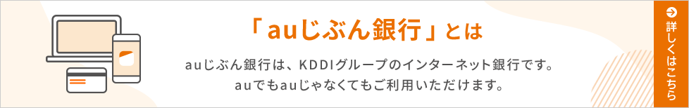 auじぶん銀行とは