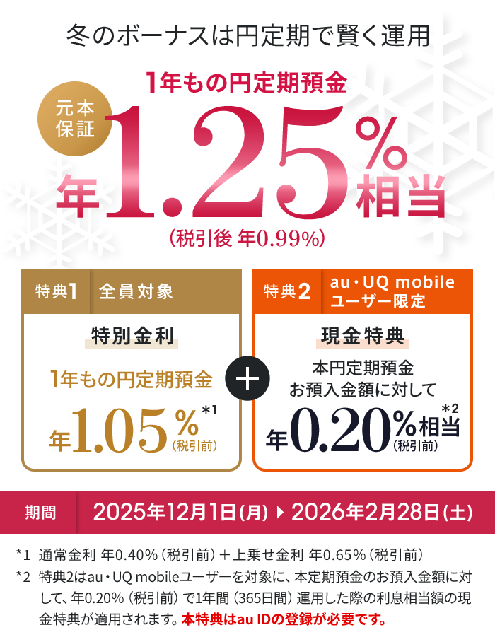 専用　12月1日入金予定 冬の1年もの特別金利キャンペーン（円定期預金+現金特典）｜auじぶん銀行