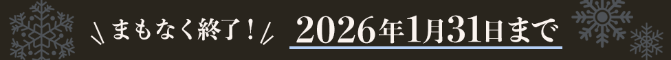 まもなく終了!2026年1月31日まで