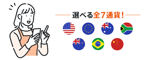 選べる全7通貨！
