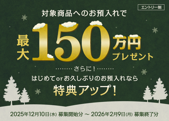 仕組預金冬のボーナスキャンペーン | auじぶん銀行