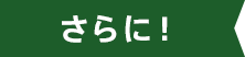 さらに！